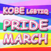 神戸LGBTIQプライトマーチ