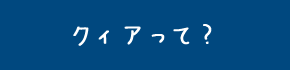 クィアって?
