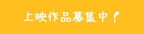 上映作品募集!