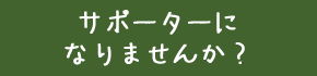サポーターになりませんか?