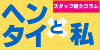 ヘンタイと私