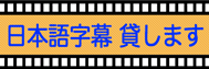日本語字幕貸します