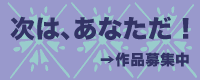 作品募集