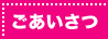 ごあいさつ