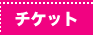チケット