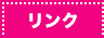 リンク