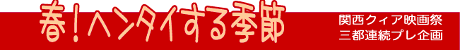 春ヘンタイする季節タイトル