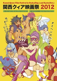 関西クィア映画祭2012公式プログラム 表紙 by 森島明子さん