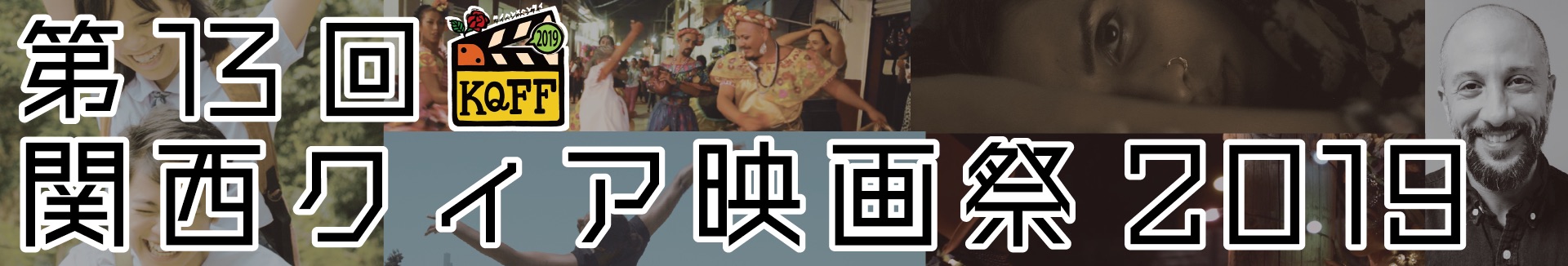 13thKansaiQueerFilmFestival2019