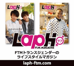 LapH（ラフ）FTMマガジン